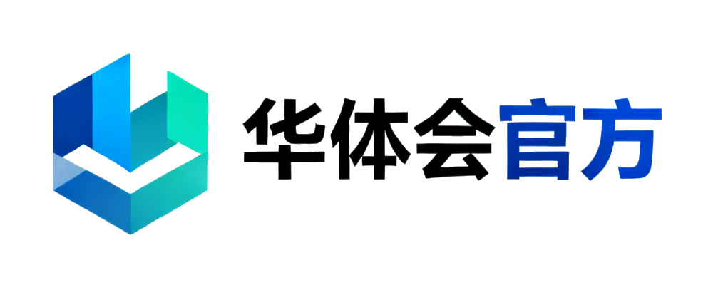 华体会官方