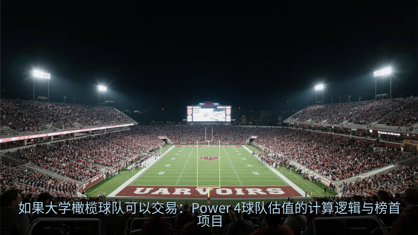 如果大学橄榄球队可以交易：Power 4球队估值的计算逻辑与榜首项目