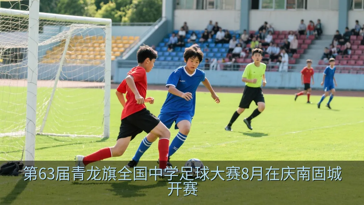 第63届青龙旗全国中学足球大赛8月在庆南固城开赛